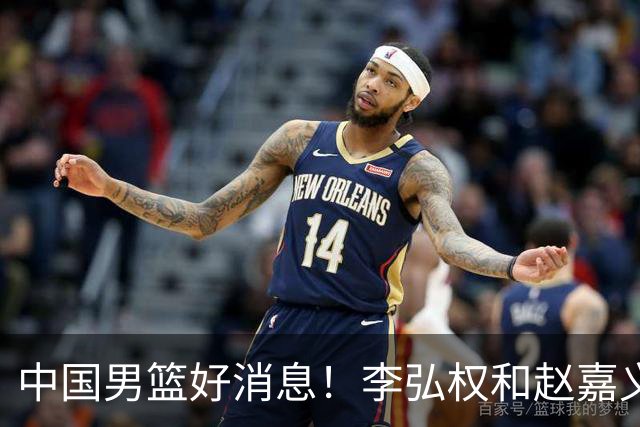 中国男篮好消息！李弘权和赵嘉义可以出战与日本的比赛