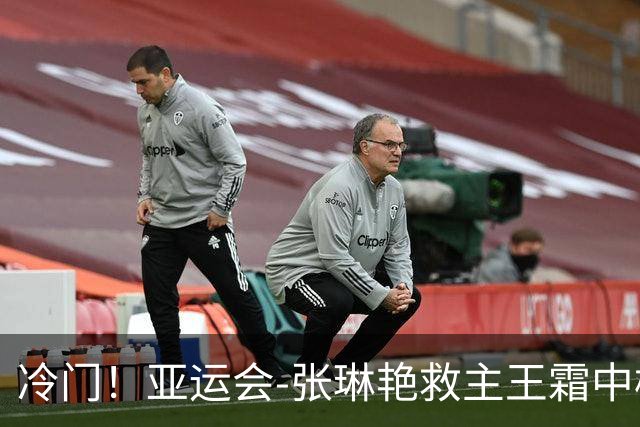冷门！亚运会-张琳艳救主王霜中楣 女足1-1乌兹别克