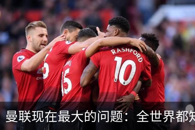 曼联现在最大的问题：全世界都知道他要怎么死，他自己却不知道