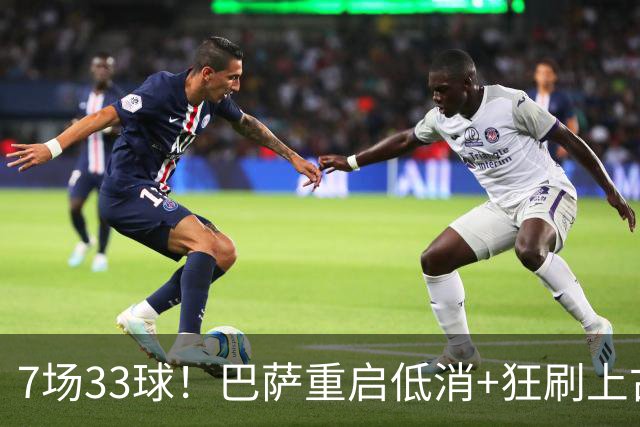 7场33球！巴萨重启低消+狂刷上古纪录 拉菲亚马尔封神